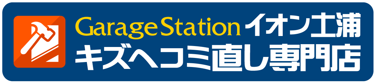 イオン土浦キズヘコミ直し専門店